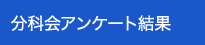 分科会アンケート結果