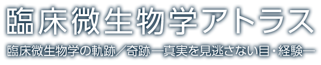 臨床微生物アトラス